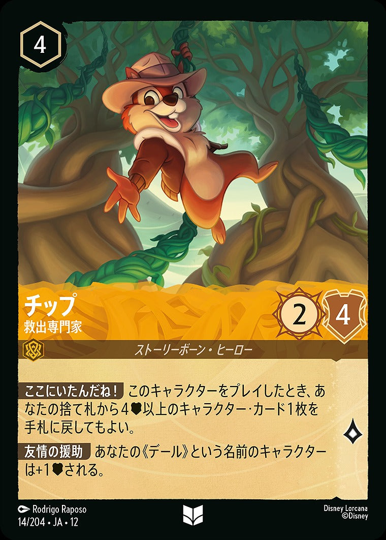 チップ 【救出専門家】 14/204 ･JA12