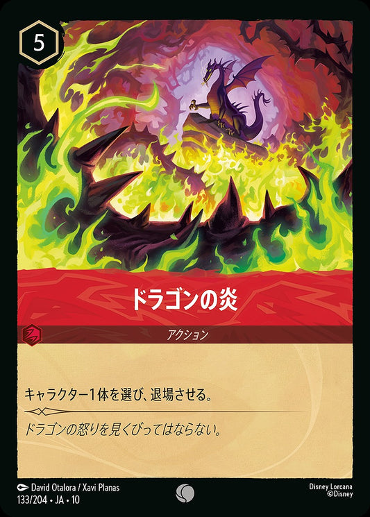 ドラゴンの炎 《Foil》 133/204 ･JA10