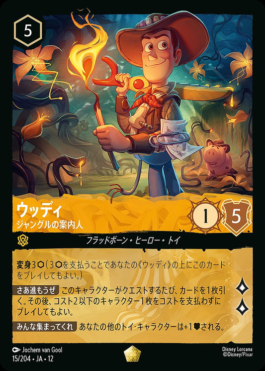 ウッディ 【ジャングルの案内人】 《Foil》 15/204 ･JA12