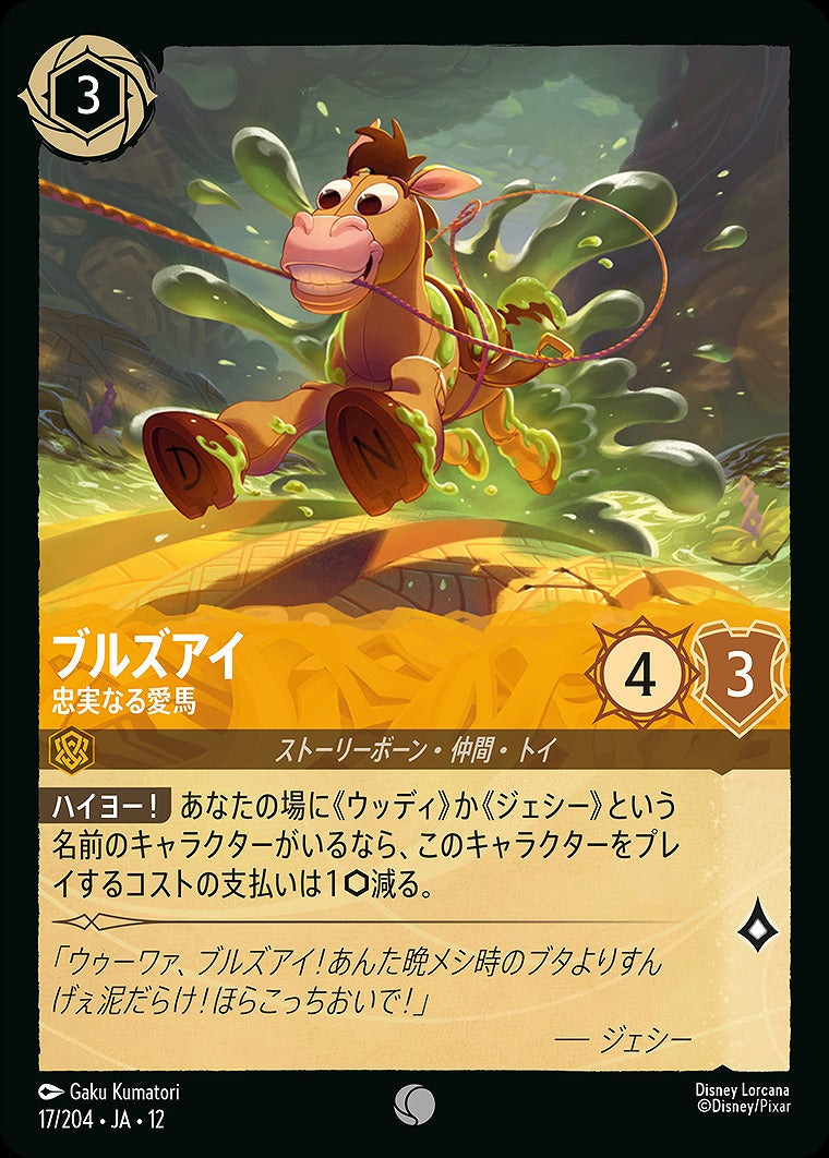 ブルズアイ 【忠実なる愛馬】 《Foil》 17/204 ･JA12