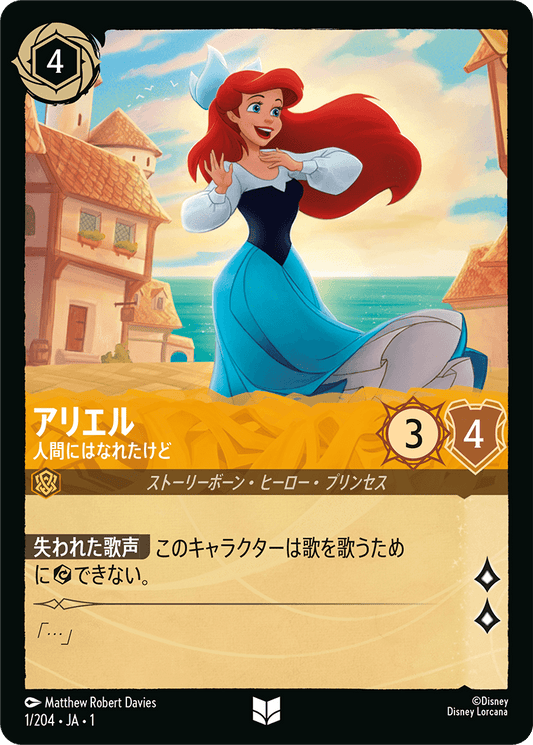 アリエル【人間にはなれたけど】《Foil》　1/204・JA01