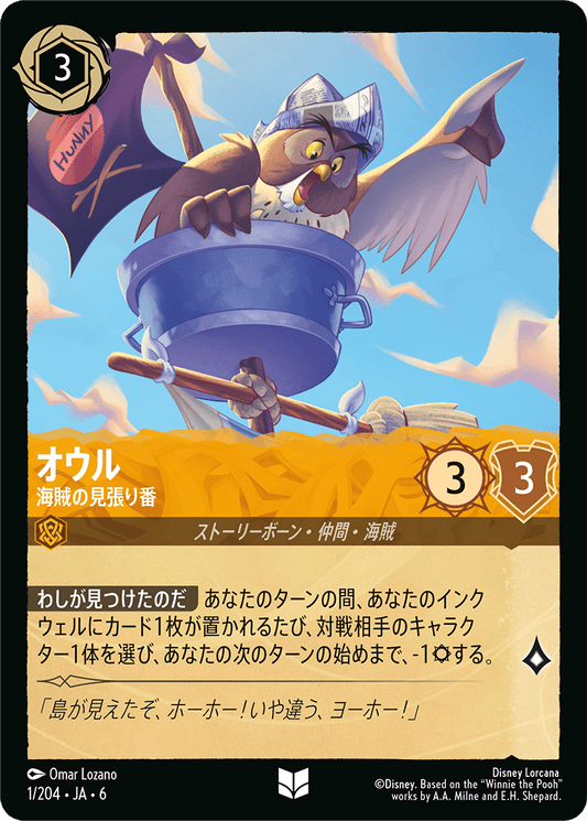 オウル 【海賊の見張り番】《Foil》　1/204・JA6