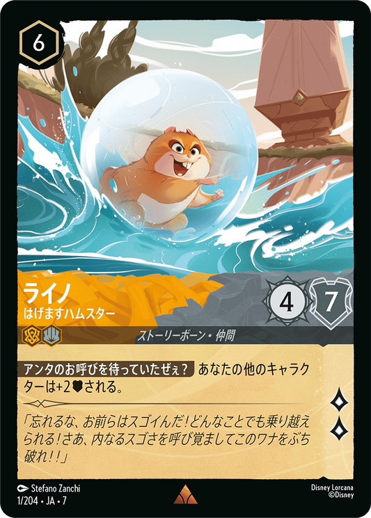 ライノ【はげますハムスター】《Foil》 1/204・JA7