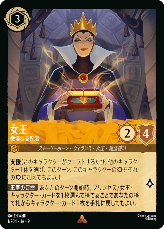 女王【傲慢な支配者】《Foil》  1/204・JA9