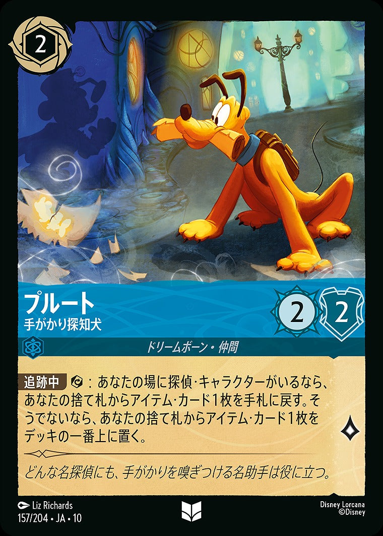 プルート 【手がかり探知犬】 《Foil》 157/204 ･JA10