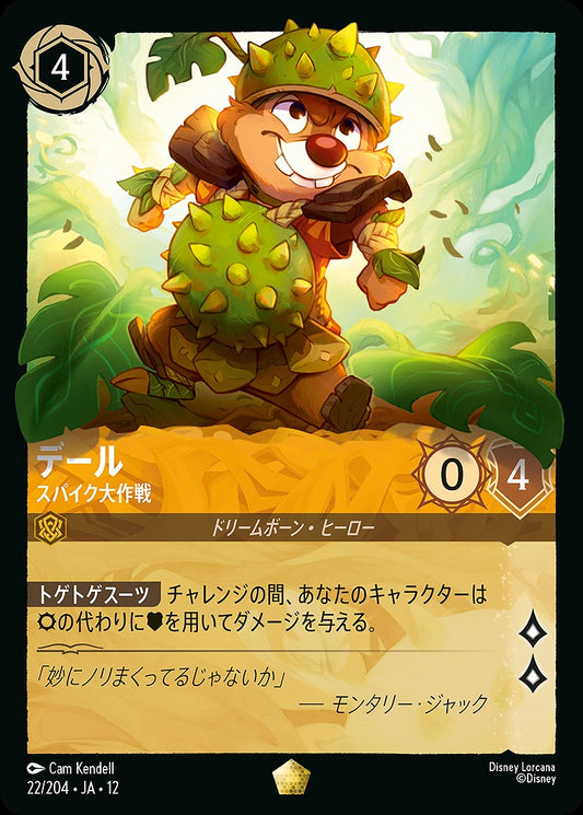 デール 【スパイク大作戦】 《Foil》 22/204 ･JA12