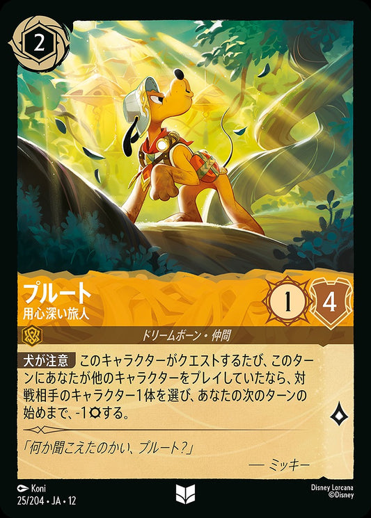プルート 【用心深い旅人】 《Foil》 25/204 ･JA12