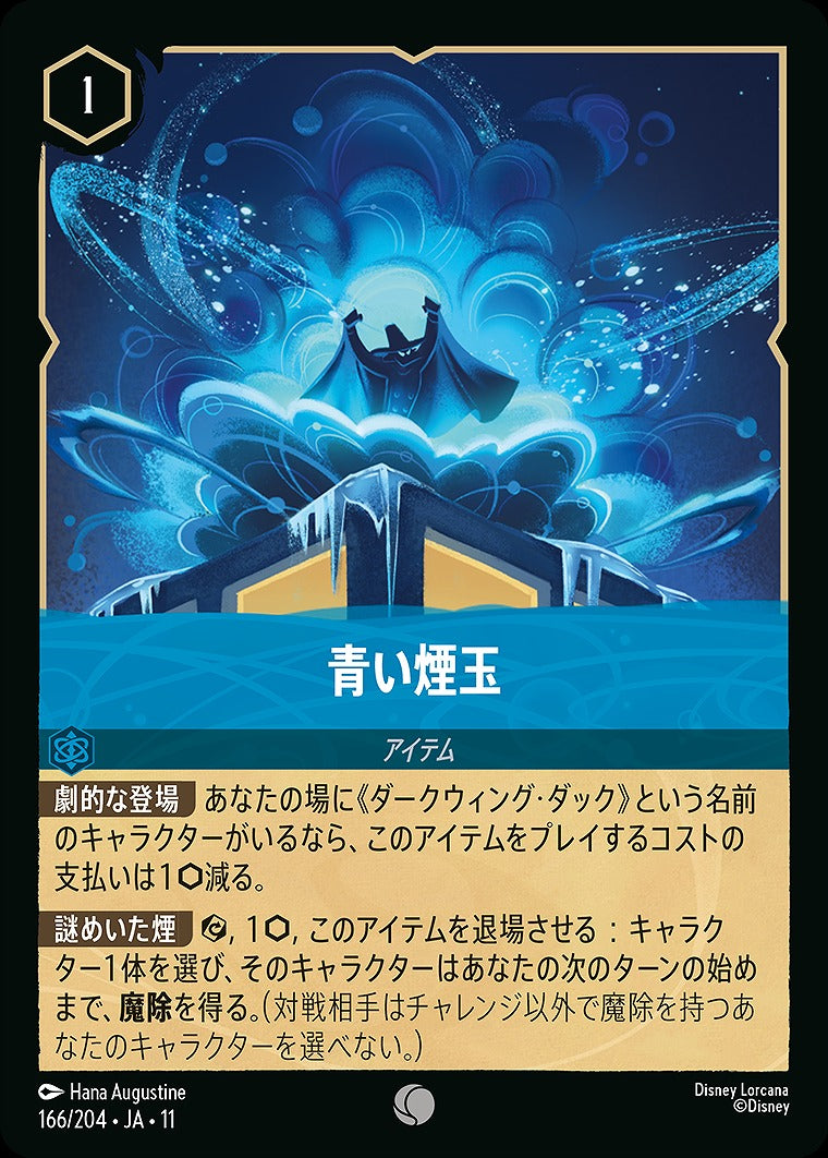 青い煙玉 《Foil》 166/204 ･JA11