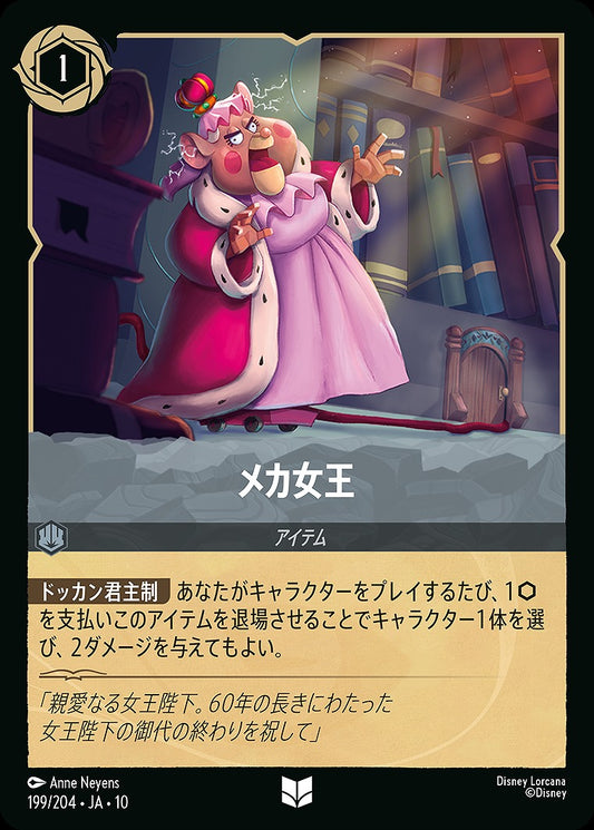 メカ女王 《Foil》 199/204 ･JA10