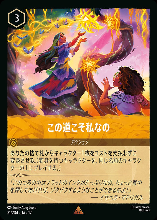 この道こそ私なの 31/204 ･JA12