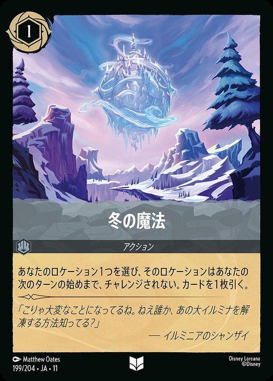 冬の魔法 《Foil》 199/204 ･JA11