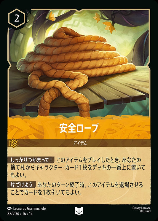安全ロープ 《Foil》 33/204 ･JA12
