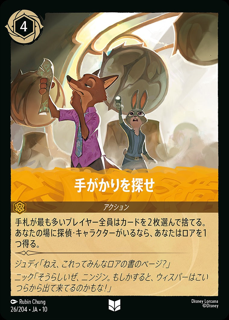 手がかりを探せ 26/204 ･JA10