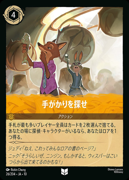 手がかりを探せ 26/204 ･JA10