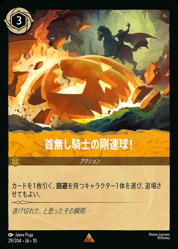 首無し騎士の剛速球！ 29/204 ･JA10