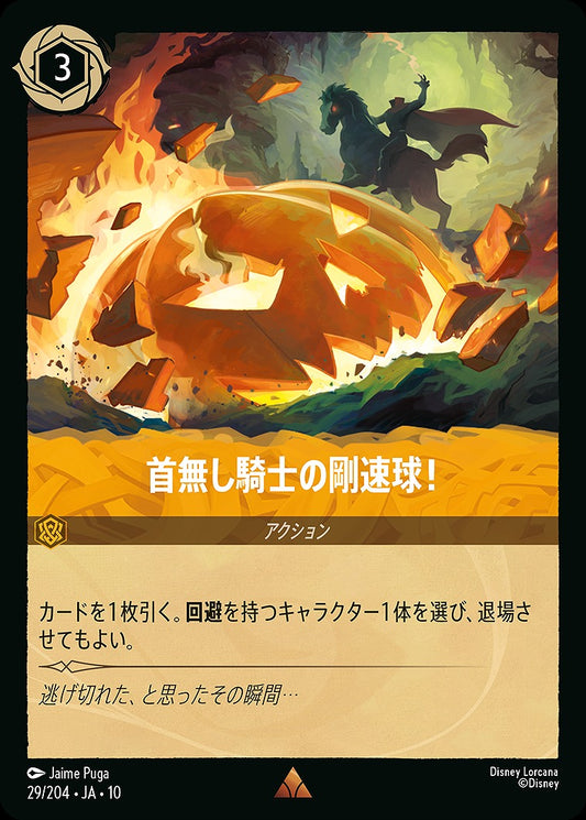 首無し騎士の剛速球！ 29/204 ･JA10
