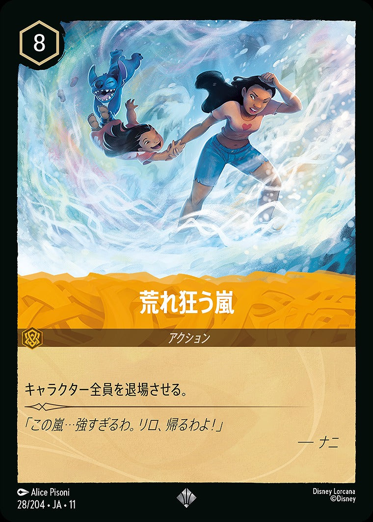 荒れ狂う嵐 28/204 ･JA11