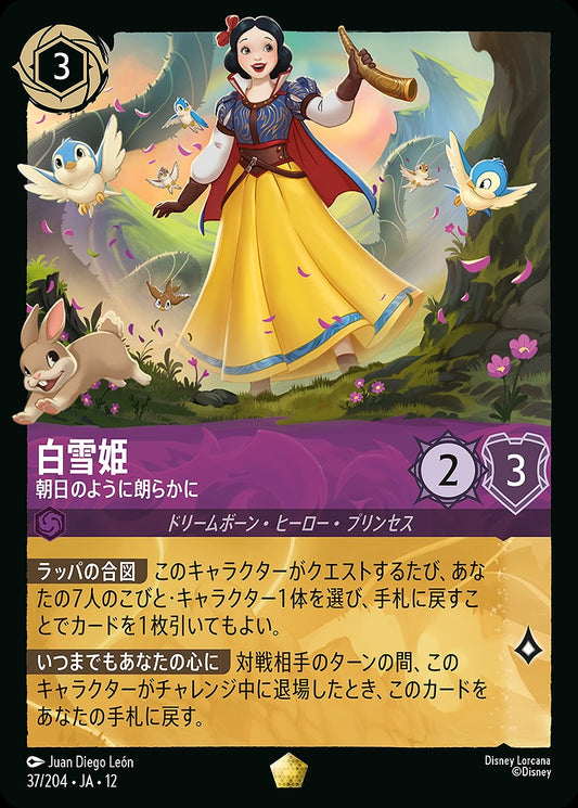 白雪姫 【朝日のように朗らかに】 37/204 ･JA12