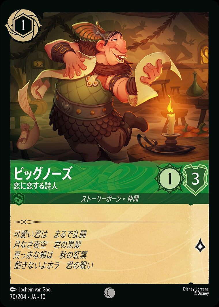 ビッグノーズ 【恋に恋する詩人】 70/204 ･JA10