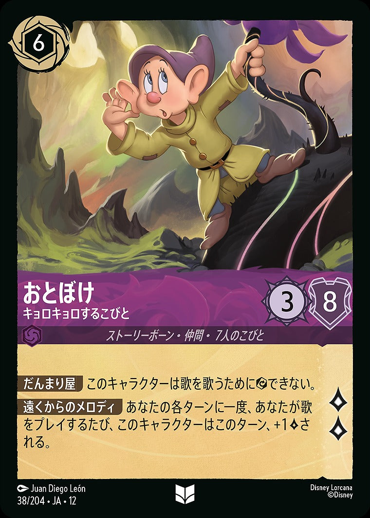 おとぼけ 【キョロキョロするこびと】 《Foil》 38/204 ･JA12