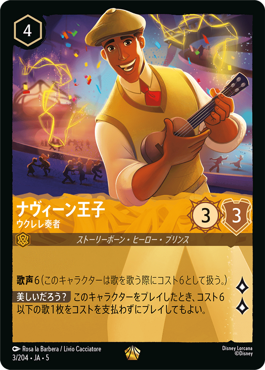 ナヴィーン王子 【ウクレレ奏者】《Foil》　3/204・JA05