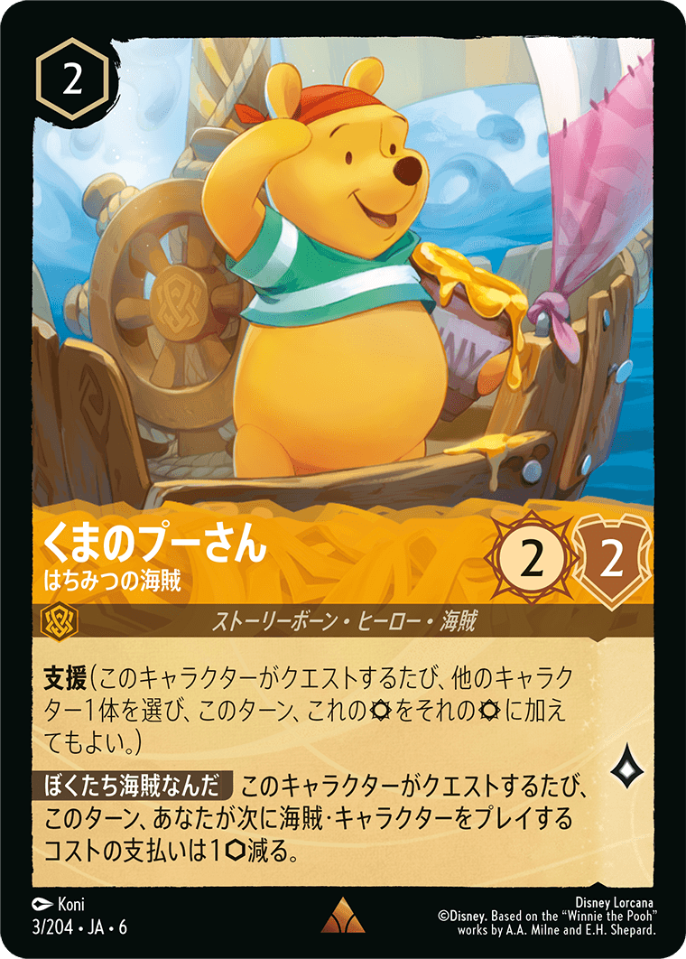 くまのプーさん 【はちみつの海賊】《Foil》　3/204・JA6
