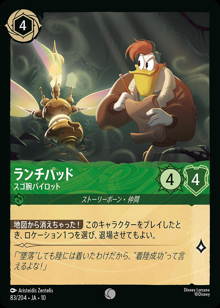 ランチパッド 【スゴ腕パイロット】 83/204 ･JA10