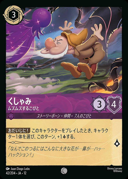 くしゃみ 【ムズムズするこびと】 《Foil》 42/204 ･JA12