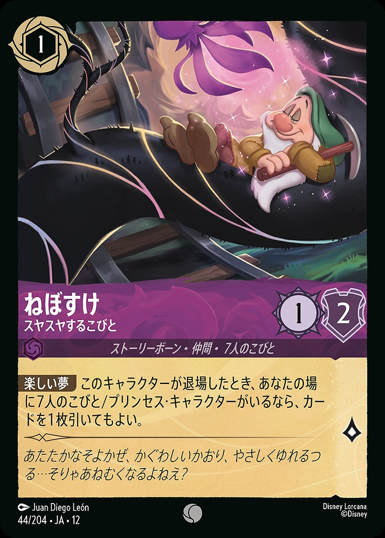 ねぼすけ 【スヤスヤするこびと】 《Foil》 44/204 ･JA12