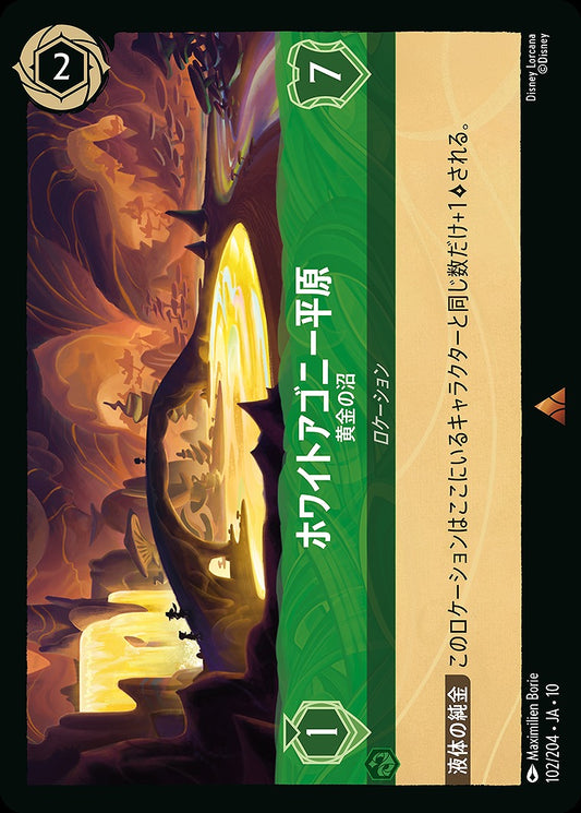 ホワイトアゴニー平原 【黄金の沼】 102/204 ･JA10
