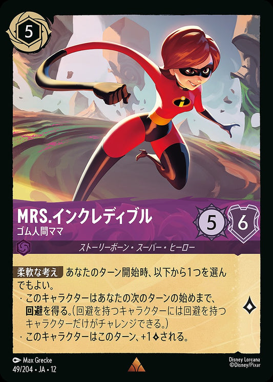 Mrs.インクレディブル 【ゴム人間ママ】 49/204 ･JA12