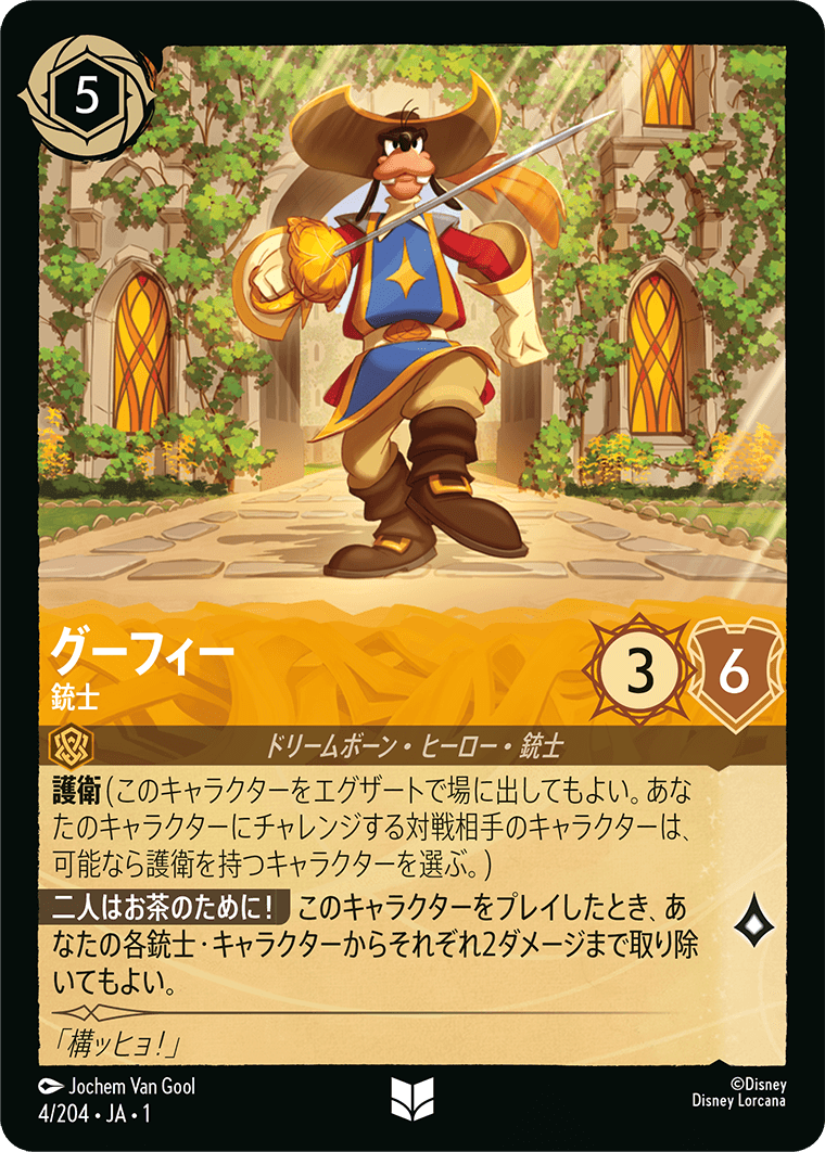 グーフィー【銃士】《Foil》　4/204・JA01