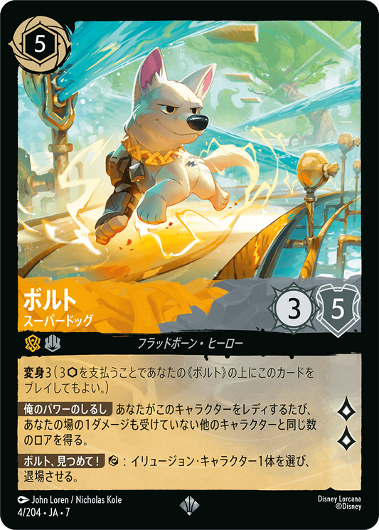 ボルト【スーパードッグ】《Foil》 4/204・JA7