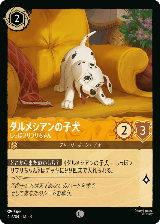 ダルメシアンの子犬  【しっぽフリフリちゃん】《Foil》　4b/204・JA03