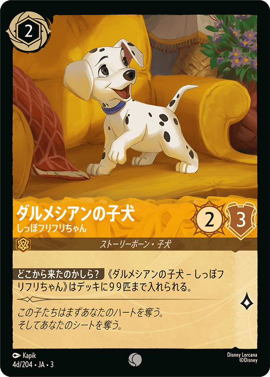 ダルメシアンの子犬  【しっぽフリフリちゃん】《Foil》　4d/204・JA03