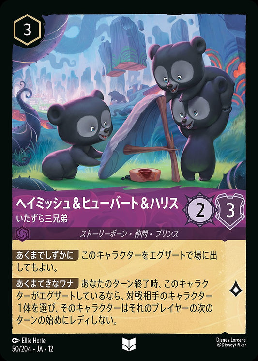 ヘイミッシュ＆ヒューバート＆ハリス 【いたずら三兄弟】 《Foil》 50/204 ･JA12