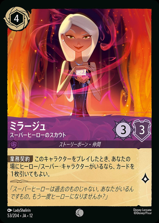 ミラージュ 【スーパーヒーローのスカウト】 53/204 ･JA12