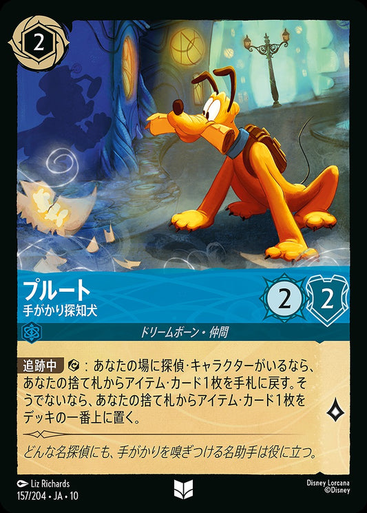 プルート 【手がかり探知犬】 157/204 ･JA10
