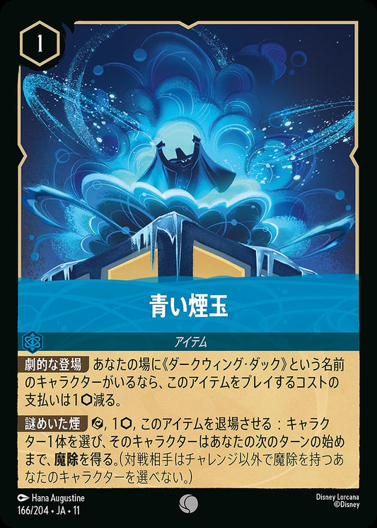 青い煙玉 166/204 ･JA11