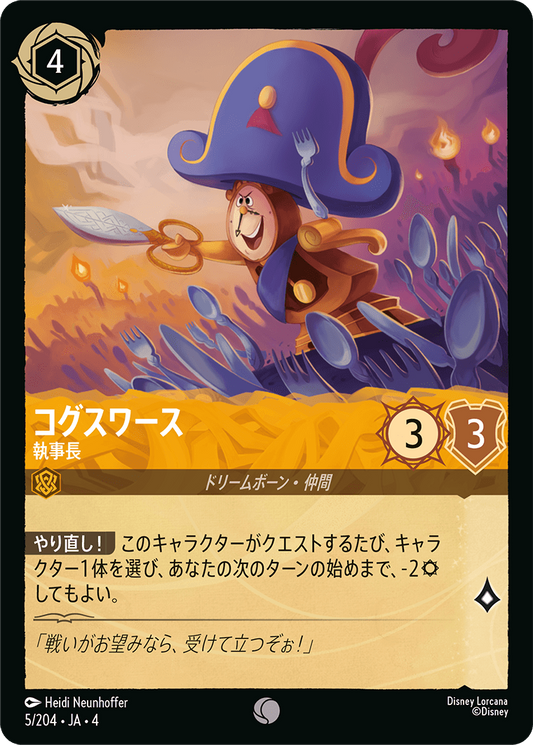 コグスワース 【執事長】《Foil》　5/204・JA04
