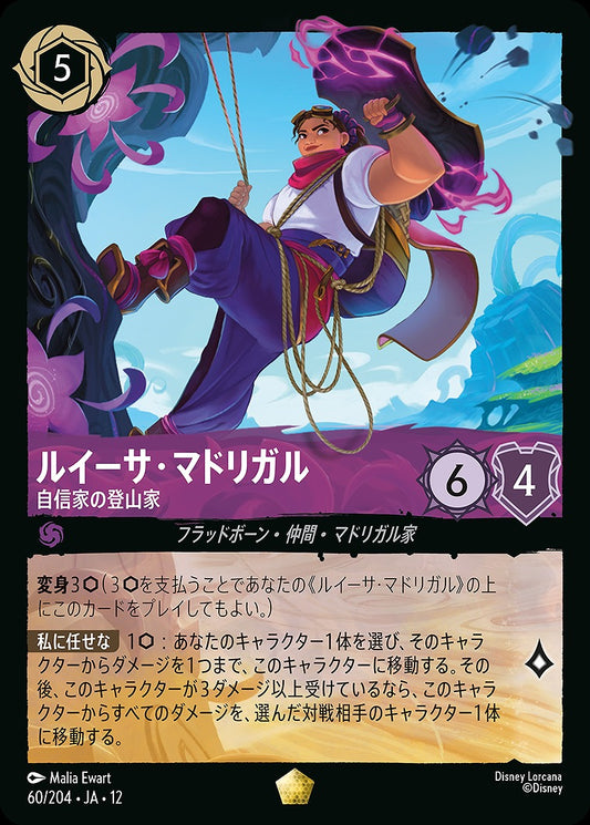 ルイーサ・マドリガル 【自信家の登山家】 60/204 ･JA12