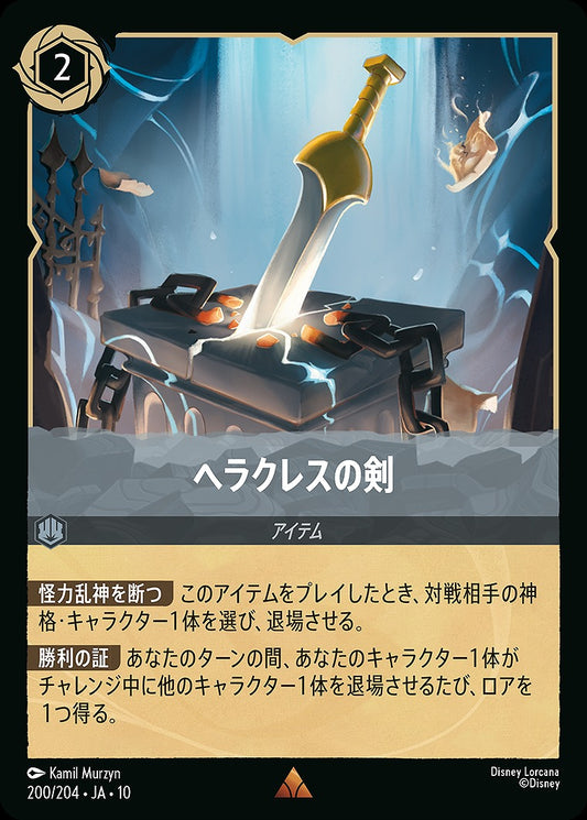ヘラクレスの剣 200/204 ･JA10