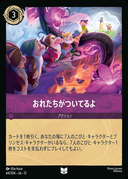 おれたちがついてるよ 64/204 ･JA12