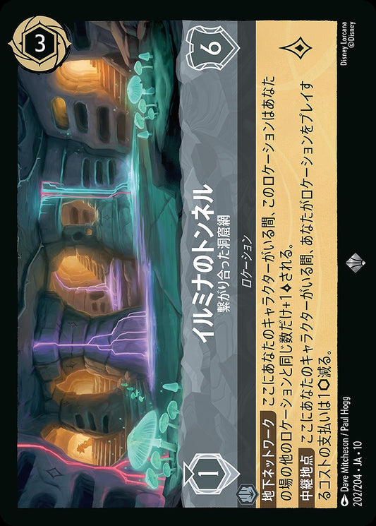 イルミナのトンネル 【繋がり合った洞窟網】 202/204 ･JA10