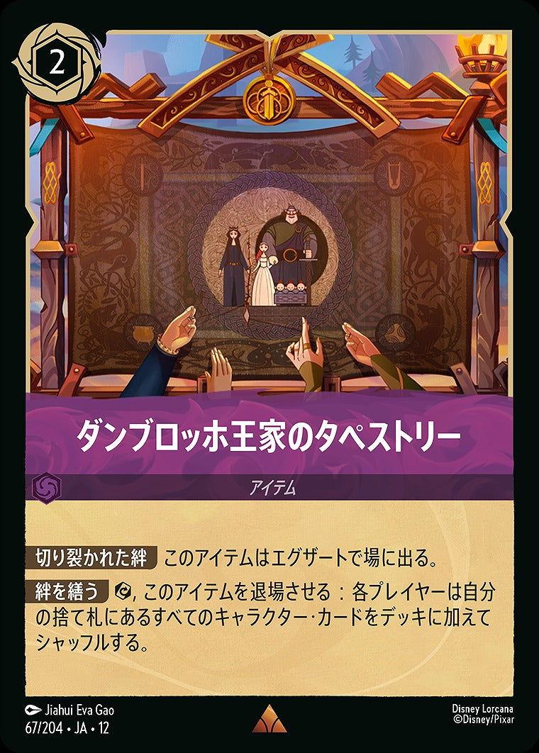 ダンブロッホ王家のタペストリー 67/204 ･JA12