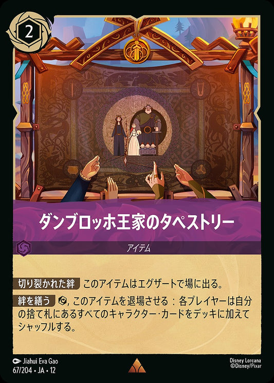 ダンブロッホ王家のタペストリー 《Foil》 67/204 ･JA12