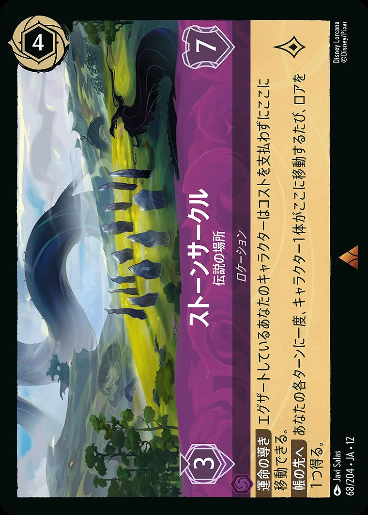 ストーンサークル 【伝説の場所】 《Foil》 68/204 ･JA12