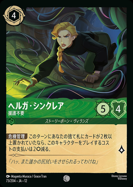 ヘルガ・シンクレア 【援護不要】 73/204 ･JA12