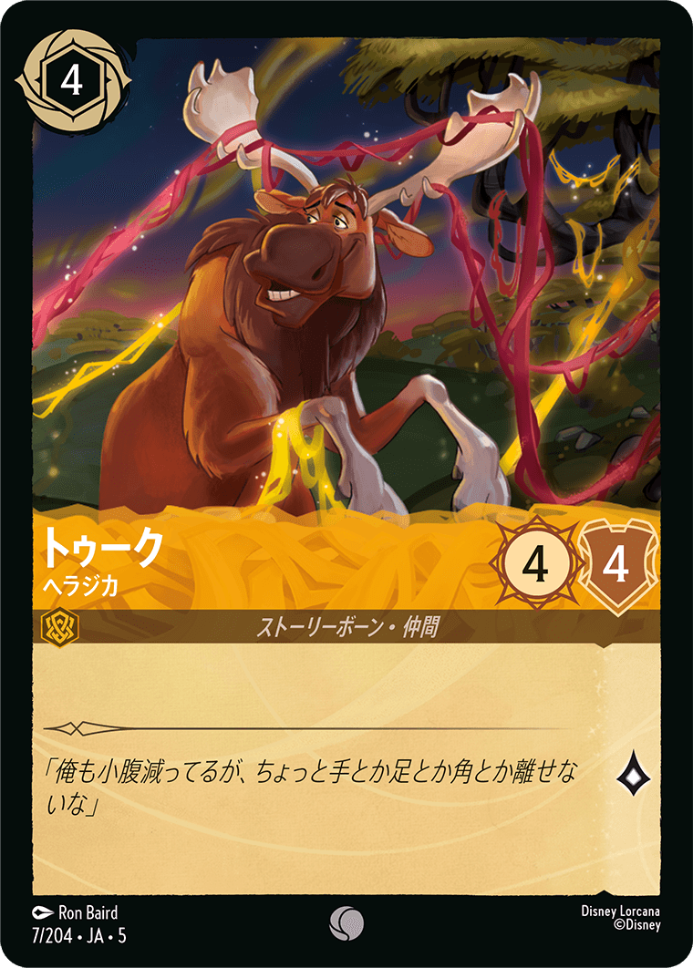 トゥーク 【ヘラジカ】　7/204・JA05