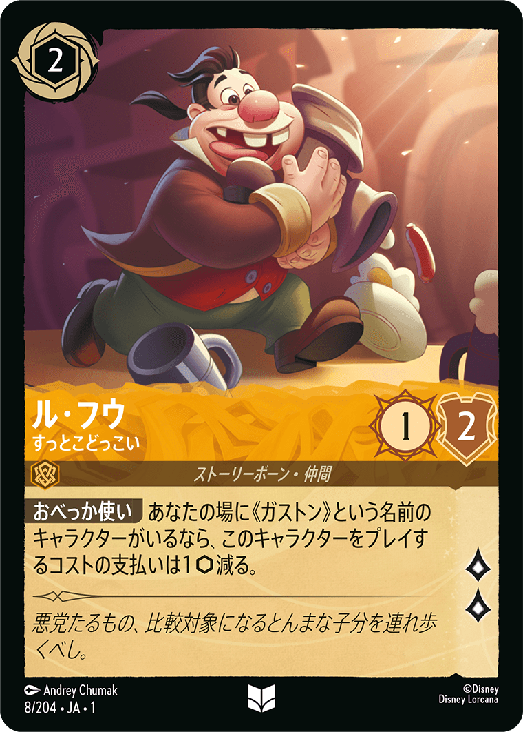 ル・フウ【すっとこどっこい】《Foil》　8/204・JA01